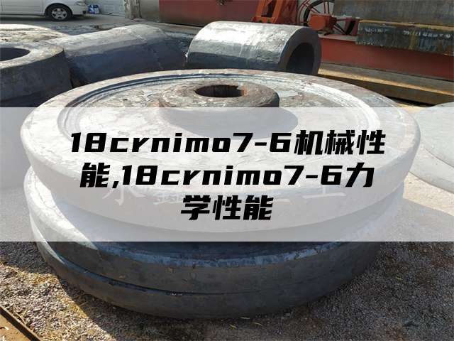 18crnimo7-6机械性能,18crnimo7-6力学性能