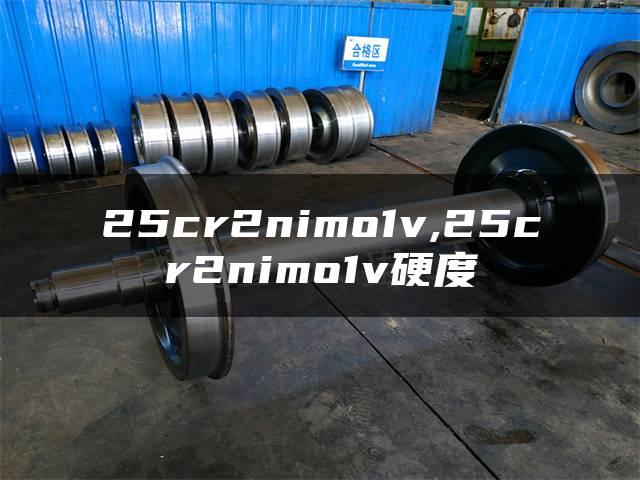 25cr2nimo1v,25cr2nimo1v硬度