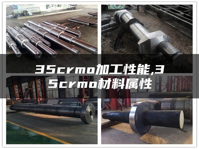 35crmo加工性能,35crmo材料属性